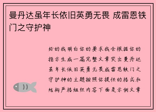 曼丹达虽年长依旧英勇无畏 成雷恩铁门之守护神