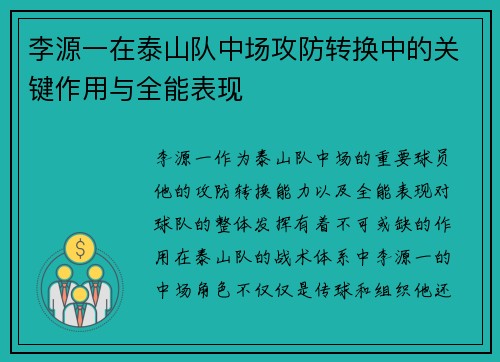 李源一在泰山队中场攻防转换中的关键作用与全能表现