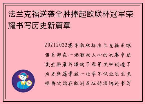 法兰克福逆袭全胜捧起欧联杯冠军荣耀书写历史新篇章