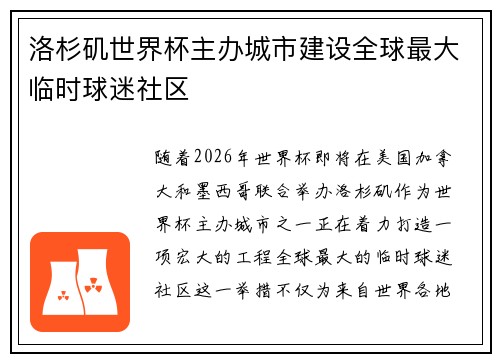 洛杉矶世界杯主办城市建设全球最大临时球迷社区