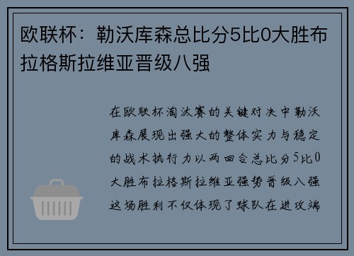 欧联杯：勒沃库森总比分5比0大胜布拉格斯拉维亚晋级八强