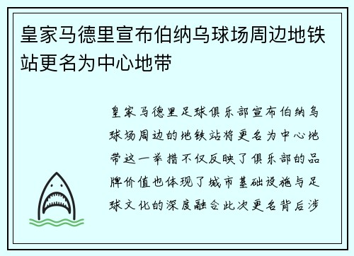 皇家马德里宣布伯纳乌球场周边地铁站更名为中心地带