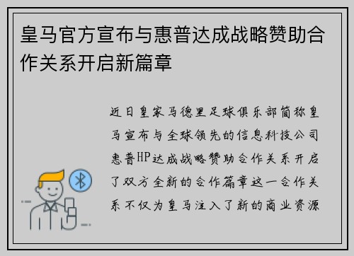 皇马官方宣布与惠普达成战略赞助合作关系开启新篇章