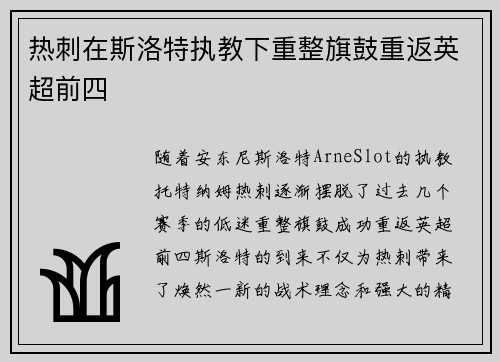 热刺在斯洛特执教下重整旗鼓重返英超前四