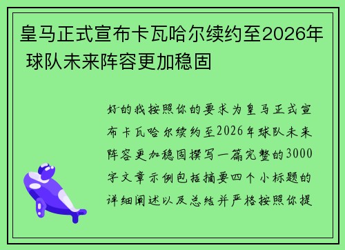 皇马正式宣布卡瓦哈尔续约至2026年 球队未来阵容更加稳固
