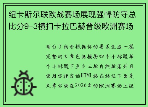纽卡斯尔联欧战赛场展现强悍防守总比分9-3横扫卡拉巴赫晋级欧洲赛场