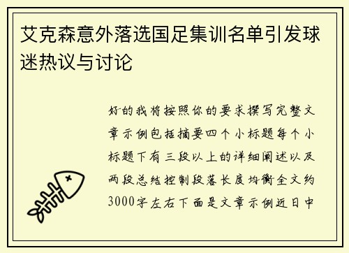 艾克森意外落选国足集训名单引发球迷热议与讨论