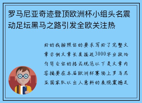 罗马尼亚奇迹登顶欧洲杯小组头名震动足坛黑马之路引发全欧关注热