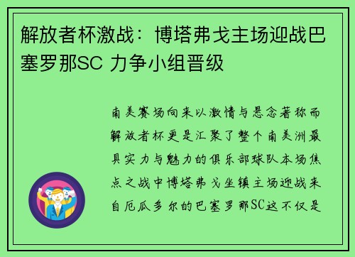 解放者杯激战：博塔弗戈主场迎战巴塞罗那SC 力争小组晋级