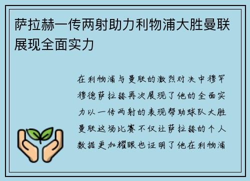 萨拉赫一传两射助力利物浦大胜曼联展现全面实力