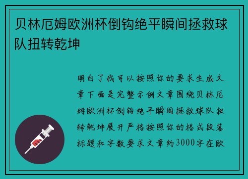贝林厄姆欧洲杯倒钩绝平瞬间拯救球队扭转乾坤