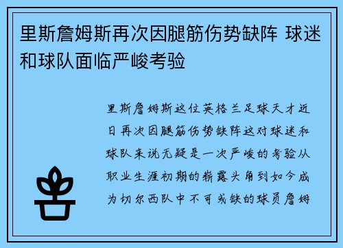 里斯詹姆斯再次因腿筋伤势缺阵 球迷和球队面临严峻考验