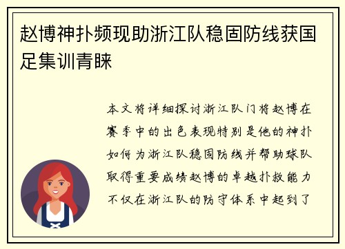赵博神扑频现助浙江队稳固防线获国足集训青睐