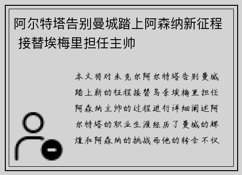 阿尔特塔告别曼城踏上阿森纳新征程 接替埃梅里担任主帅