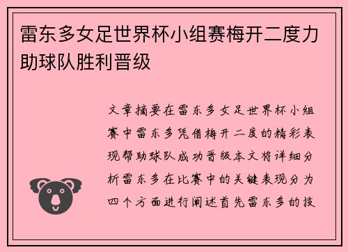 雷东多女足世界杯小组赛梅开二度力助球队胜利晋级