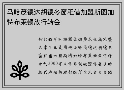 马哈茂德达胡德冬窗租借加盟斯图加特布莱顿放行转会