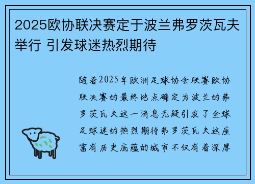 2025欧协联决赛定于波兰弗罗茨瓦夫举行 引发球迷热烈期待