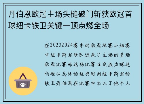 丹伯恩欧冠主场头槌破门斩获欧冠首球纽卡铁卫关键一顶点燃全场