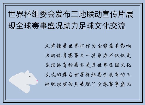 世界杯组委会发布三地联动宣传片展现全球赛事盛况助力足球文化交流