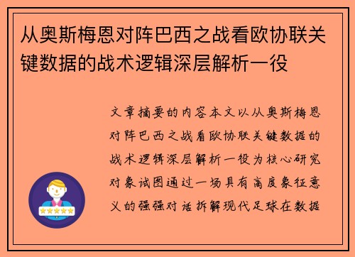 从奥斯梅恩对阵巴西之战看欧协联关键数据的战术逻辑深层解析一役