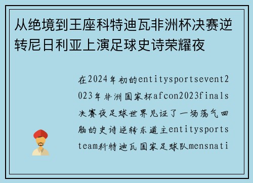 从绝境到王座科特迪瓦非洲杯决赛逆转尼日利亚上演足球史诗荣耀夜