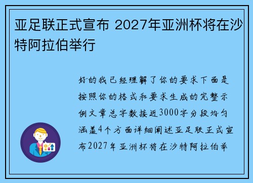 亚足联正式宣布 2027年亚洲杯将在沙特阿拉伯举行