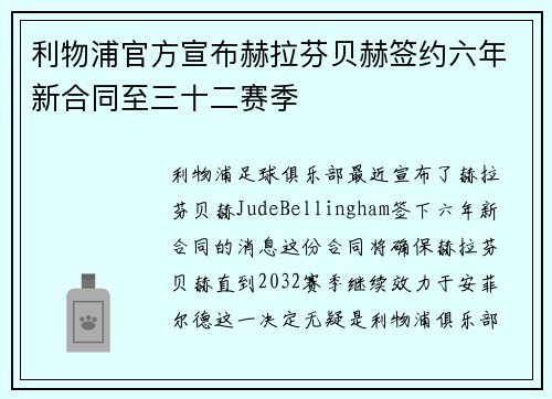 利物浦官方宣布赫拉芬贝赫签约六年新合同至三十二赛季