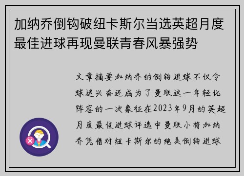 加纳乔倒钩破纽卡斯尔当选英超月度最佳进球再现曼联青春风暴强势