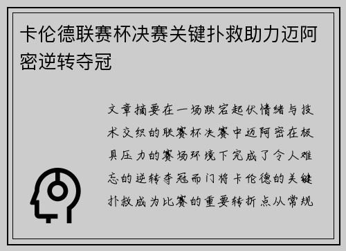 卡伦德联赛杯决赛关键扑救助力迈阿密逆转夺冠
