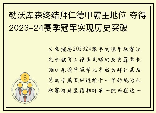 勒沃库森终结拜仁德甲霸主地位 夺得2023-24赛季冠军实现历史突破