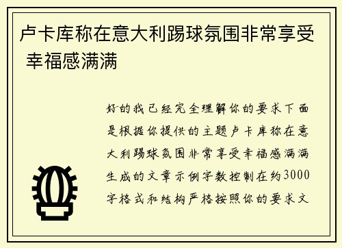 卢卡库称在意大利踢球氛围非常享受 幸福感满满