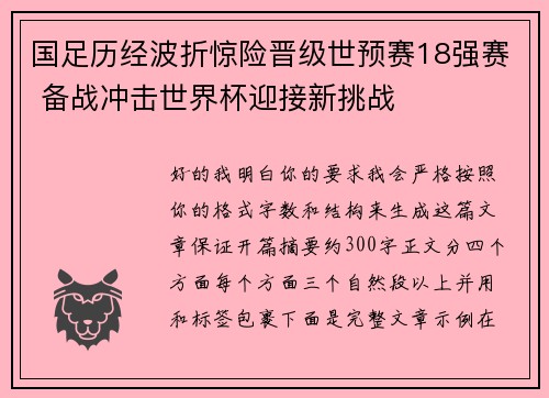 国足历经波折惊险晋级世预赛18强赛 备战冲击世界杯迎接新挑战