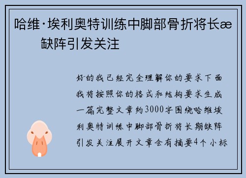 哈维·埃利奥特训练中脚部骨折将长期缺阵引发关注