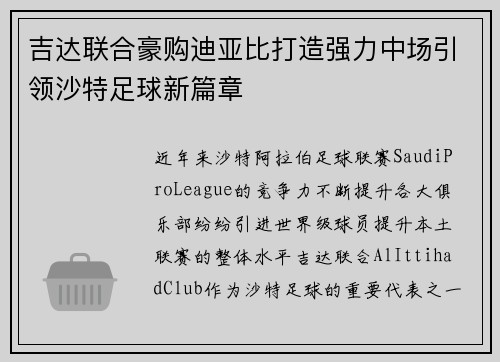 吉达联合豪购迪亚比打造强力中场引领沙特足球新篇章