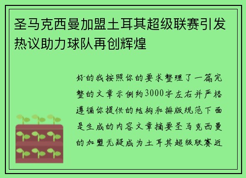 圣马克西曼加盟土耳其超级联赛引发热议助力球队再创辉煌