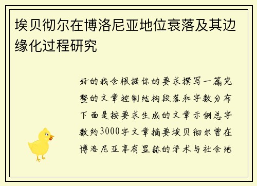 埃贝彻尔在博洛尼亚地位衰落及其边缘化过程研究