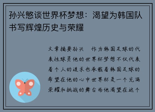 孙兴慜谈世界杯梦想：渴望为韩国队书写辉煌历史与荣耀
