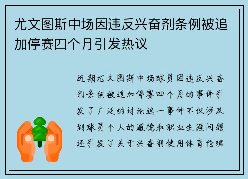 尤文图斯中场因违反兴奋剂条例被追加停赛四个月引发热议