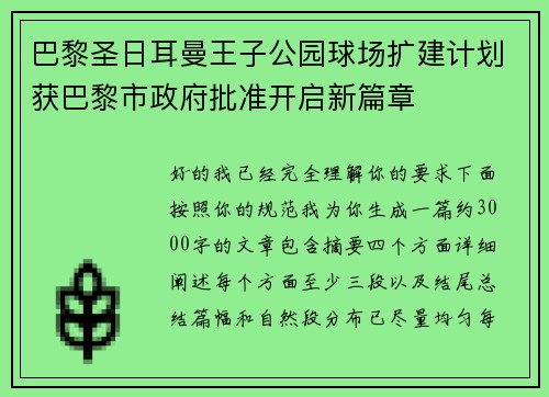 巴黎圣日耳曼王子公园球场扩建计划获巴黎市政府批准开启新篇章