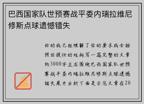 巴西国家队世预赛战平委内瑞拉维尼修斯点球遗憾错失