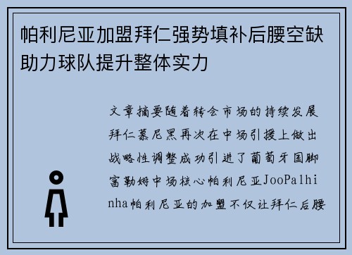 帕利尼亚加盟拜仁强势填补后腰空缺助力球队提升整体实力