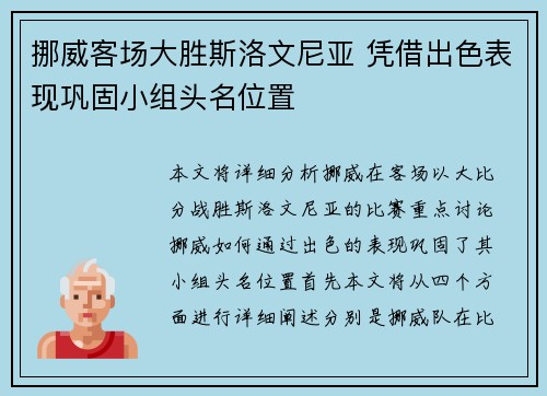 挪威客场大胜斯洛文尼亚 凭借出色表现巩固小组头名位置