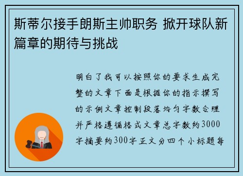 斯蒂尔接手朗斯主帅职务 掀开球队新篇章的期待与挑战