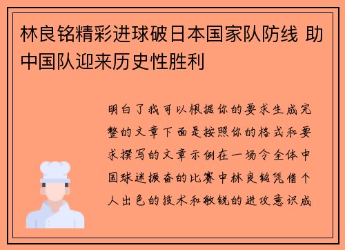 林良铭精彩进球破日本国家队防线 助中国队迎来历史性胜利