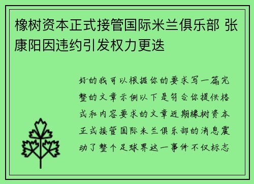 橡树资本正式接管国际米兰俱乐部 张康阳因违约引发权力更迭