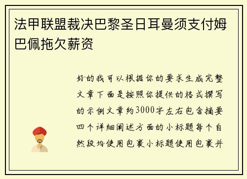 法甲联盟裁决巴黎圣日耳曼须支付姆巴佩拖欠薪资