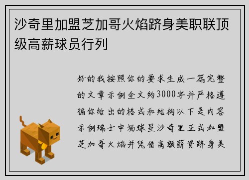 沙奇里加盟芝加哥火焰跻身美职联顶级高薪球员行列