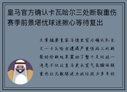 皇马官方确认卡瓦哈尔三处断裂重伤赛季前景堪忧球迷揪心等待复出 皇马官方确认卡瓦哈尔三处断裂重伤赛季前景堪忧球迷揪心等待复出