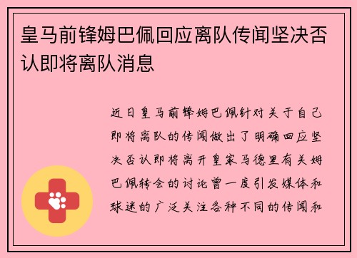 皇马前锋姆巴佩回应离队传闻坚决否认即将离队消息