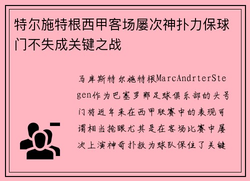 特尔施特根西甲客场屡次神扑力保球门不失成关键之战 特尔施特根西甲客场屡次神扑力保球门不失成关键之战